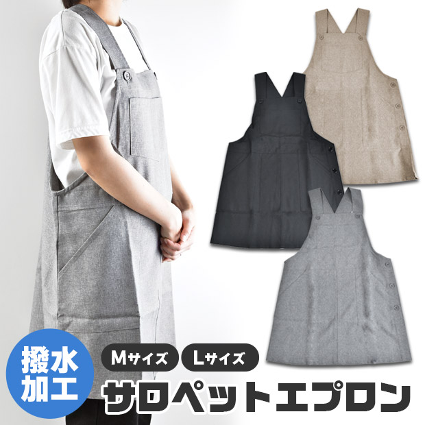 はっ水加工エプロン エプロン 撥水加工 はっ水 サロペットエプロン オーバーオールエプロン ゆったりサイズ ゆったり M L エプロン かぶり エプロン かぶるだけ｜シメファブリック