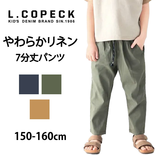 L.COPECK エルコペック デニムパンツ 七分丈 リネン パンツ カラーパンツ ロングパンツ キッズ 子供服 パンツ かっこいい ストレッチ 無地 おしゃれ シンプル | ブランド登録なし