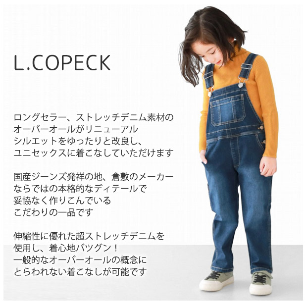 L.copeck エルコペック キッズ オーバーオール デニム サロペット 男の子 女の子 子供服 サロペット ストレッチデニム 大きいサイズ 150  160 ジュニア おしゃれ