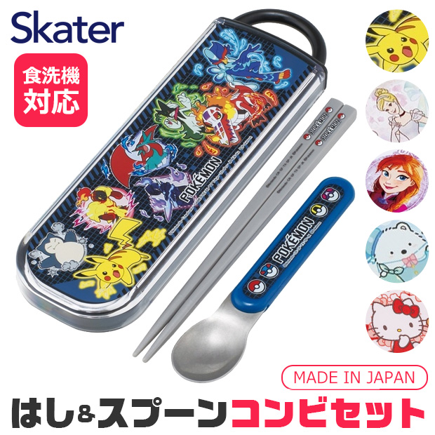 SKATER スケーター 箸 スプーン はし コンビセット 抗菌 AG抗菌 食洗器対応 名入れスペース付お箸 お名前シール付き お箸 男の子 女の子 幼稚園 小学生 送料無料 | スケーター