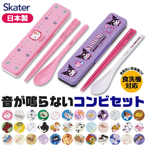 スケーター SKATER 音が鳴らない コンビ セット 箸 スプーン ケース付