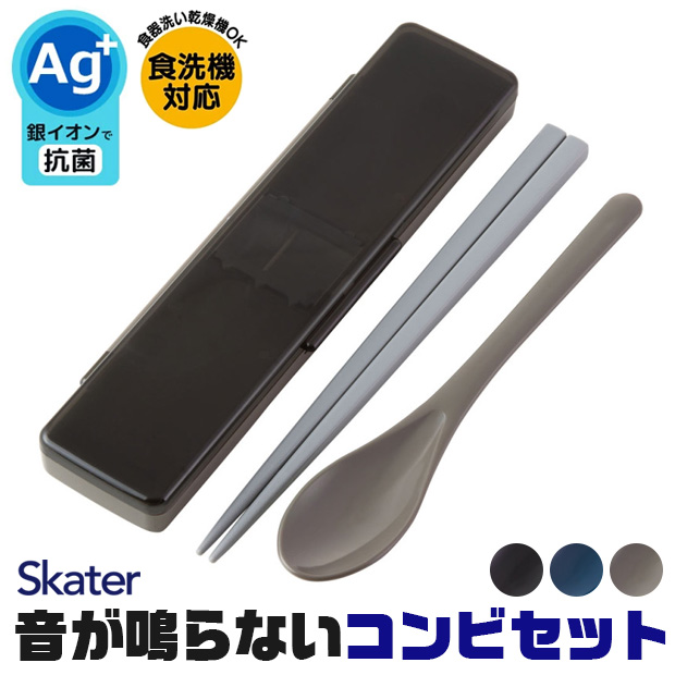 SKATER 音が鳴らないコンビセット スケーター 箸 スプーン コンビセット 子供 セット 大人 お弁当 お箸 収納 スプーン ケース ケース付 メンズ 男の子 女の子 | スケーター | 03