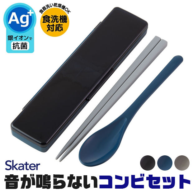 SKATER 音が鳴らないコンビセット スケーター 箸 スプーン コンビセット 子供 セット 大人 お弁当 お箸 収納 スプーン ケース ケース付  メンズ 男の子 女の子