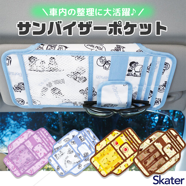 skater スケーター カー用品 サンバイザーポケット 車 サンバイザー 収納 キャラクター キャラ かわいい カードホルダー カード入れ サングラスホルダー 車内 | スケーター