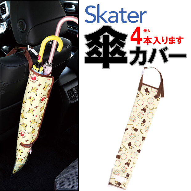 SKATER 傘カバー 傘グッズ キャラクターグッズ ポケモン ドラえもん かわいい キッズ 収納グッズ かっこいい｜sime-fabric｜05