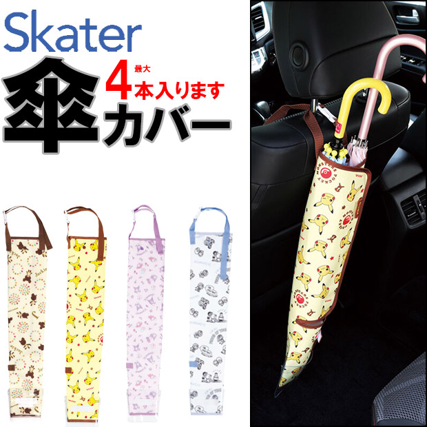 SKATER 傘カバー 傘グッズ キャラクターグッズ ポケモン ドラえもん かわいい キッズ 収納グッズ かっこいい | スケーター