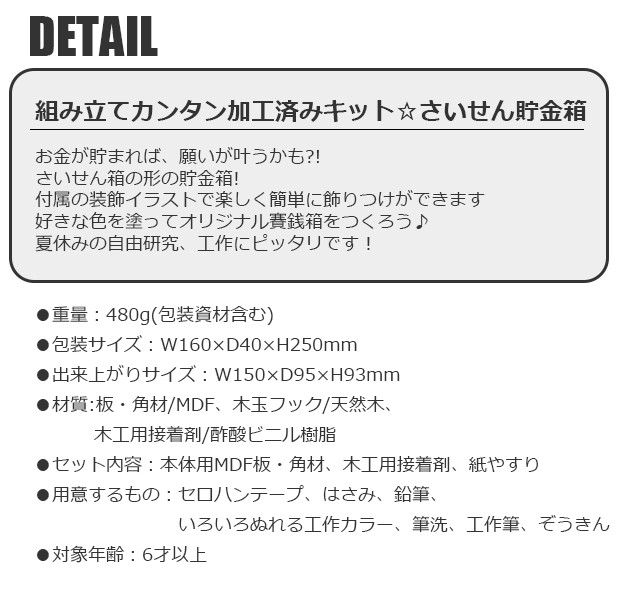 貯金箱 ちょきんばこ 工作 木工 クラフト キット Mdf 賽銭箱 さいせんばこ 神社 夏休み 自由研究 小学生 子ども キッズ Debika デビカ 宅配便580円 D シメファブリック 通販 Yahoo ショッピング