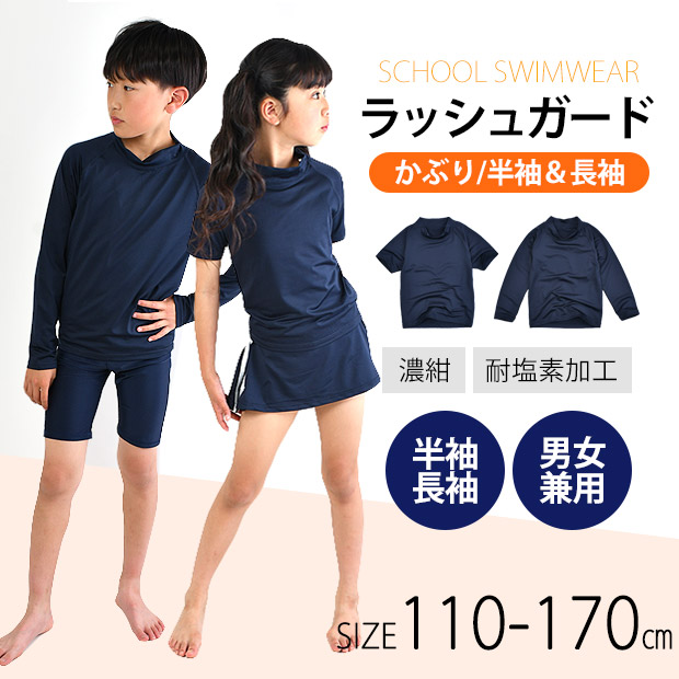 SHISKY ラッシュガード キッズ 無地 長袖 半袖 スクール水着 ジュニア 女の子 男の子 小学校 中学校 110 120 130 140 150 160 170 こども 子ども 送料無料