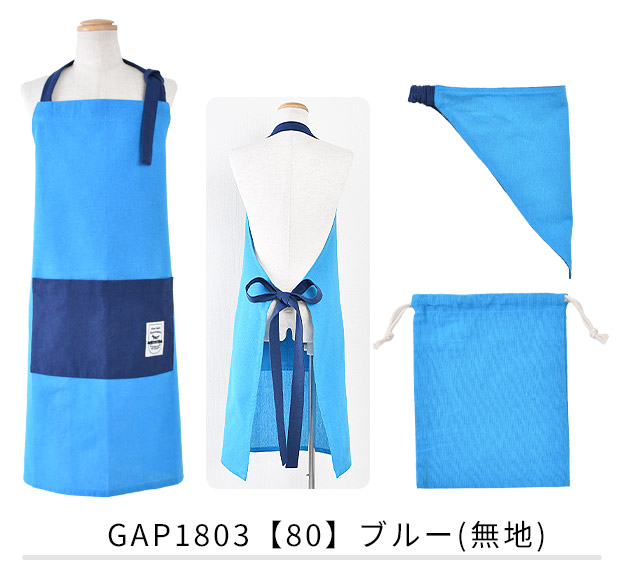 キッズ エプロン 3点セット 子供用 三角巾セット 巾着 ジュニア 150cm