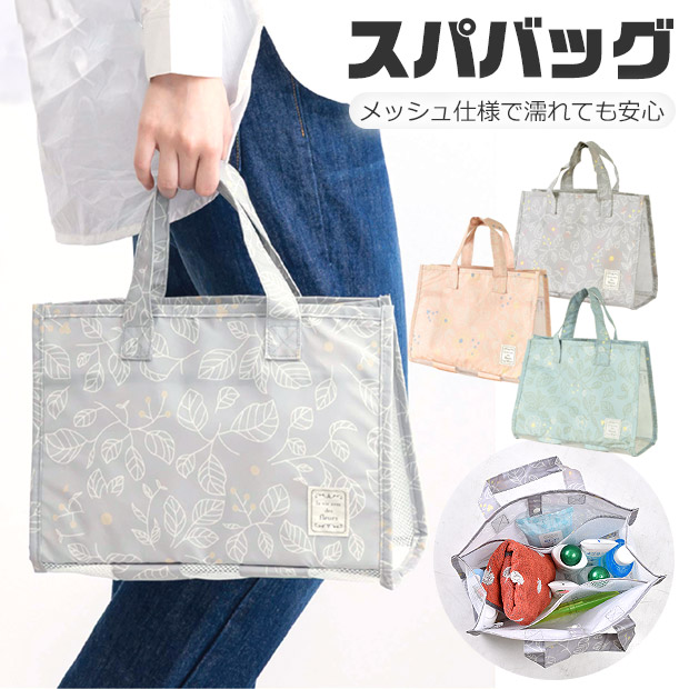 Yahoo! Yahoo!ショッピング(ヤフー ショッピング)スパバッグ スパバック お風呂 サウナ メッシュ お風呂 レディース 温泉 プール 習い事 大容量 かわいい ジム 温泉バッグ メイクグッズ 旅行 送料無料