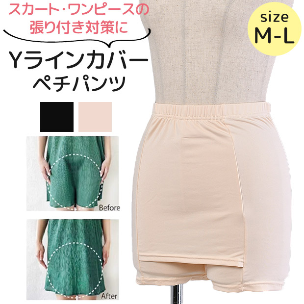 Yラインカバーペチパンツ ペチコート インナー スリム スパッツ