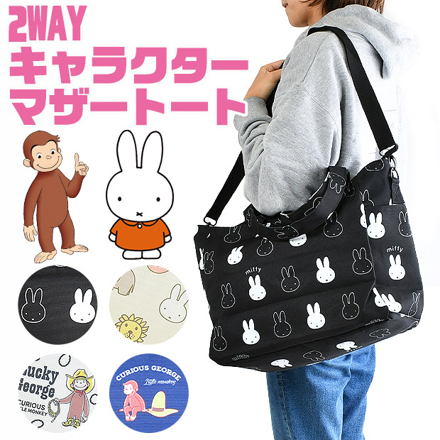 miffy ミッフィー おさるのジョージ マザートート マザーズバッグ