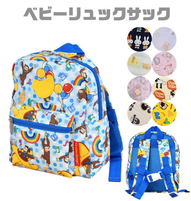 miffy ミッフィー リラックマ ひつじのショーン サンリオ おさるのジョージ ベビーリュック 子供用リュック キッズリュック リュックサック  出産祝い ベビー