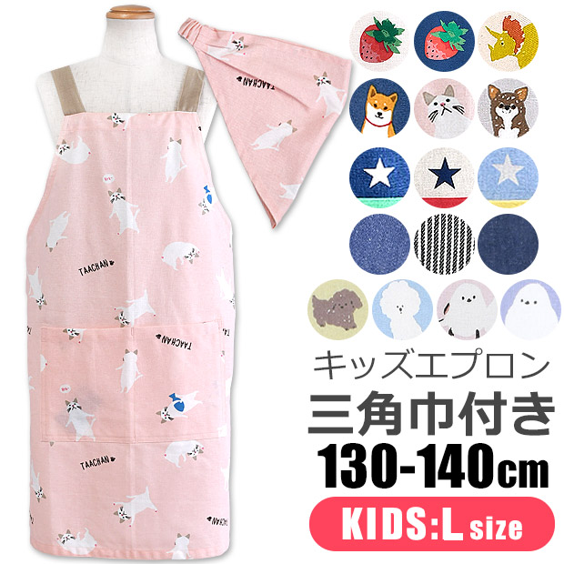 キッズ エプロン 子供用 三角巾付き 男の子 女の子 Lサイズ 130