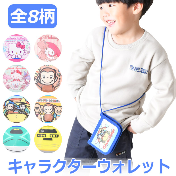 Yahoo! Yahoo!ショッピング(ヤフー ショッピング)お財布 ウォレット 子ども キッズ キャラクター 子供用財布 サンリオ おさるのジョージ JR グッズ 子供 男の子 紐付き 男子 小学生 女の子 首かけ