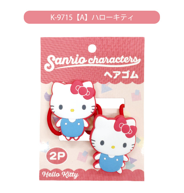 サンリオ キャラクターズ ヘアゴム 2Pセット 2個 セット キッズ レディース 女の子 大人気 キャラクター かわいい おしゃれ プレゼント お誕生日会 | sanrio | 01