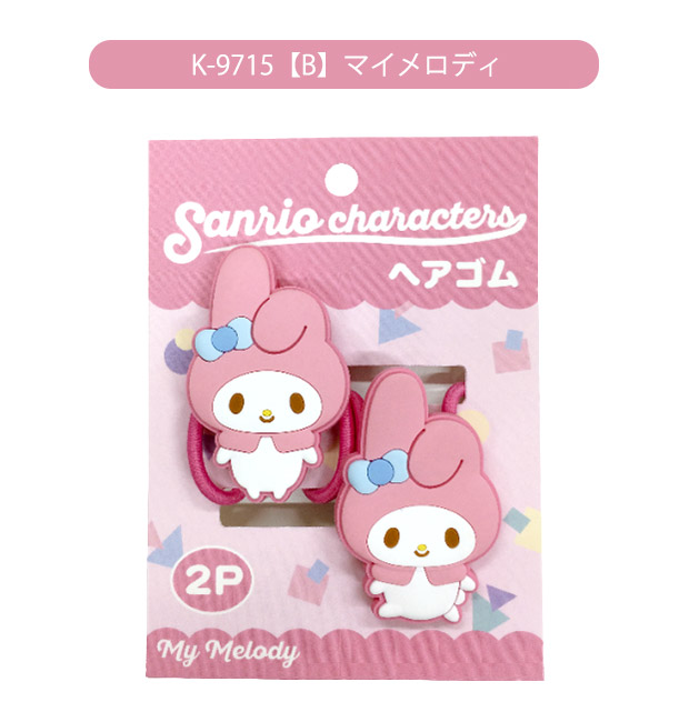サンリオ キャラクターズ ヘアゴム 2Pセット 2個 セット キッズ レディース 女の子 大人気 キャラクター かわいい おしゃれ プレゼント お誕生日会 | sanrio | 02