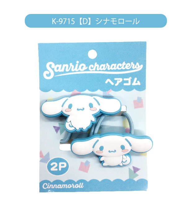 サンリオ キャラクターズ ヘアゴム 2Pセット 2個 セット キッズ レディース 女の子 大人気 キャラクター かわいい おしゃれ プレゼント お誕生日会 | sanrio | 04