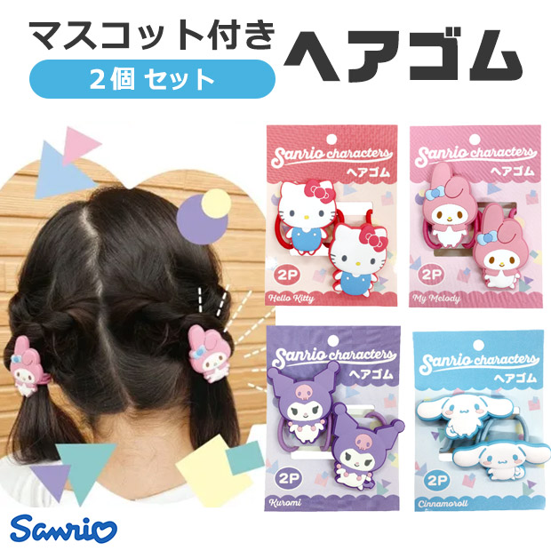 サンリオ キャラクターズ ヘアゴム 2Pセット 2個 セット キッズ レディース 女の子 大人気 キャラクター かわいい おしゃれ プレゼント お誕生日会 | sanrio