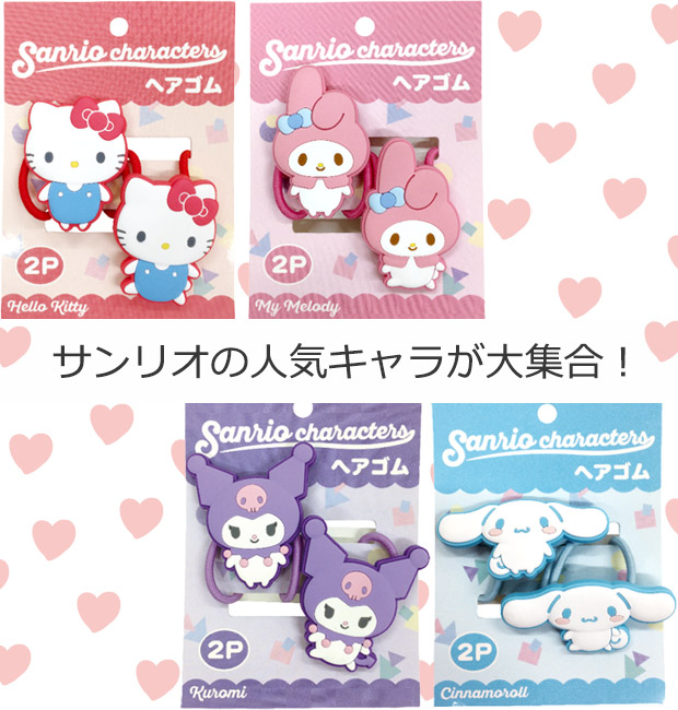 サンリオ キャラクターズ ヘアゴム 2Pセット 2個 セット キッズ レディース 女の子 大人気 キャラクター かわいい おしゃれ プレゼント お誕生日会 | sanrio | 07