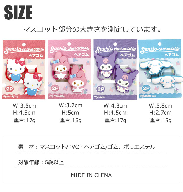 サンリオ キャラクターズ ヘアゴム 2Pセット 2個 セット キッズ レディース 女の子 大人気 キャラクター かわいい おしゃれ プレゼント お誕生日会 | sanrio | 08