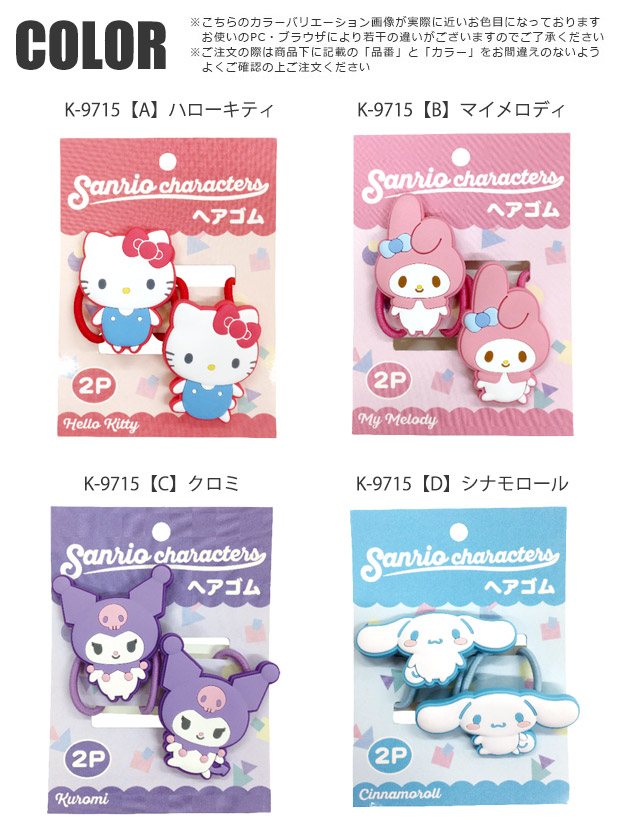 サンリオ キャラクターズ ヘアゴム 2Pセット 2個 セット キッズ レディース 女の子 大人気 キャラクター かわいい おしゃれ プレゼント お誕生日会 | sanrio | 05
