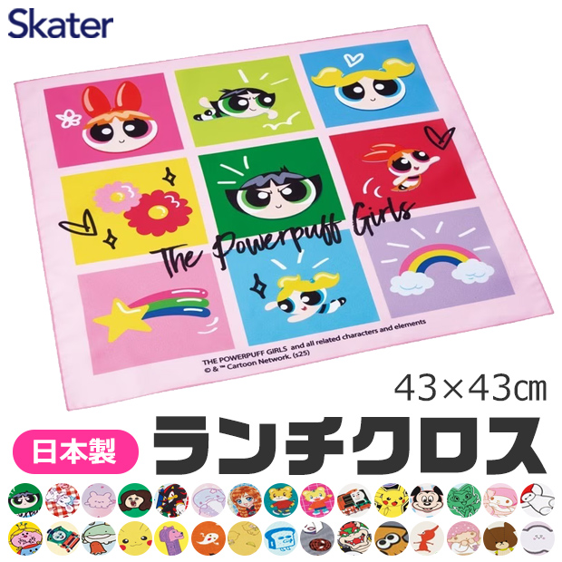 スケーター SKATER ランチクロス ナフキン 2025年 給食 女の子 男の子