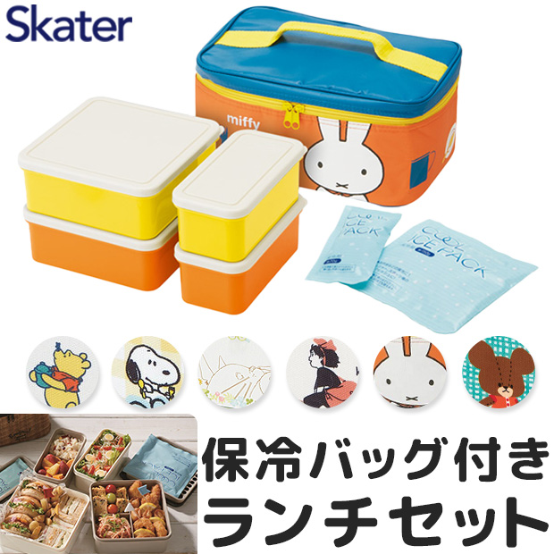 スケーター 行楽ランチセット ランチボックス 保冷バッグ お弁当