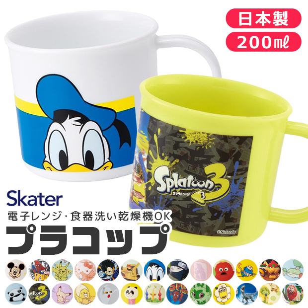 スケーター SKATER 抗菌 プラコップ 子供用 子ども 2025年 新柄 男の子