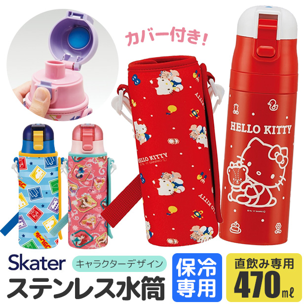 SKATER スケーター カバー付き 水筒 キッズ ステンレス キャラクター サンリオ ハローキティ ディズニー プリンセス プラレール 男の子 女の子 小学生 幼稚園 | ブランド登録なし