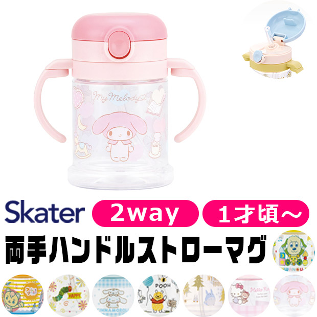 スケーター SKATER マグ 2WAY ベビー ホルダー 1才から ストロー
