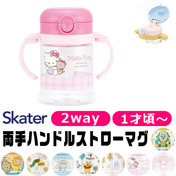 スケーター SKATER マグ 2WAY ベビー ホルダー 1才から ストロー