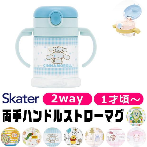 スケーター SKATER マグ 2WAY ベビー マグ ホルダー 1才から ストロー
