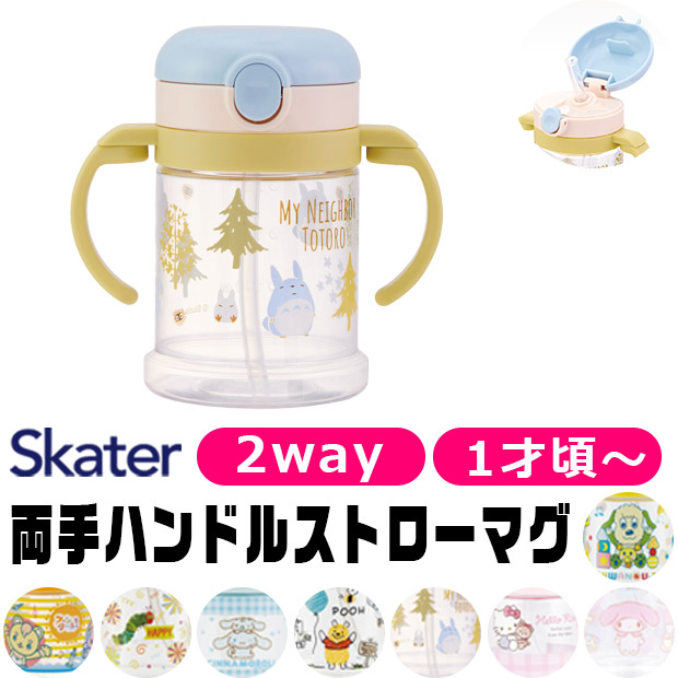 スケーター SKATER マグ 2WAY ベビー マグ ホルダー 1才から ストロー