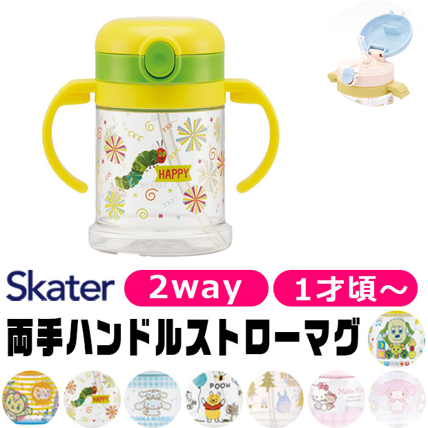 スケーター SKATER マグ 2WAY ベビー ホルダー 1才から ストロー