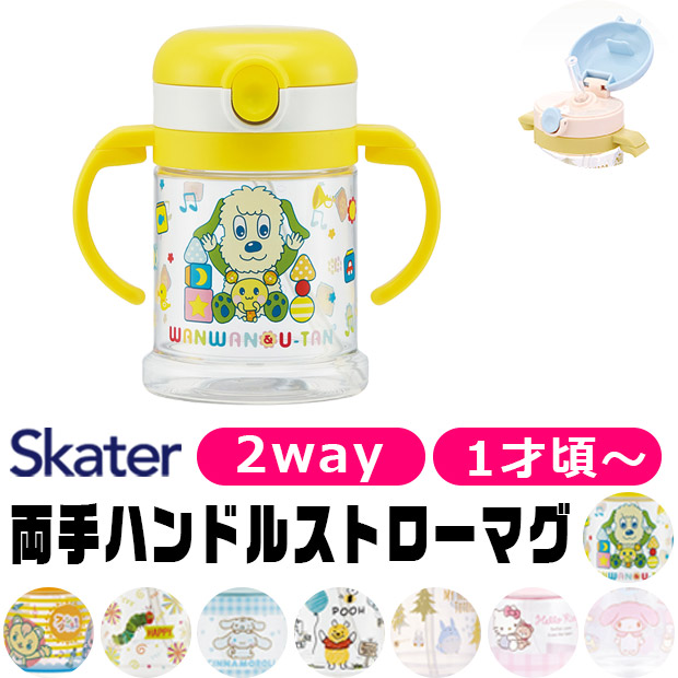 スケーター SKATER マグ 2WAY ベビー ホルダー 1才から ストロー