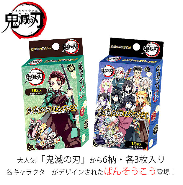 鬼滅の刃 ばんそうこう 絆創膏 18枚入り ファストエイドA グッズ キッズ 子供 男子 女子 きめつ たんじろう ねずこ セット キャラクター  KY-35 メール便対応 :ky-35:シメファブリック - 通販 - Yahoo!ショッピング