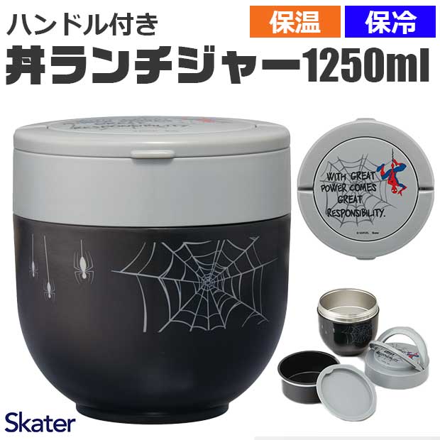 スケーター skater ハンドル付丼ランチジャー ランチジャー スープジャー BPAフリー BPA-Free 大容量 保温 保冷 2段 お弁当箱 弁当箱 1250ml おしゃれ かわいい | ブランド登録なし