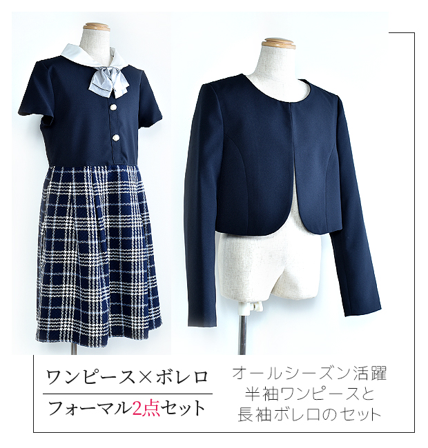 上質で快適 アンサンブル ワンピース ボレロ セット フォーマル 半袖 長袖 卒業式 入学式 受験 結婚式 子供 女の子 キッズ ジュニア 140cm 150cm 160cm 165cm 高知インター店 Www Muslimaidusa Org