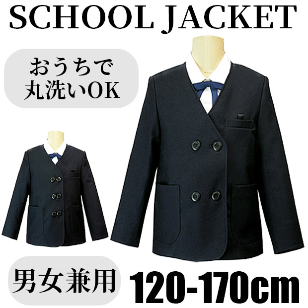 制服 ジャケット 上着 イートン シングル ダブル 学生服 男の子 女の子 男女兼用 小学生 120cm 130cm 140cm 150cm 160cm 170cm 洗濯OK 送料無料