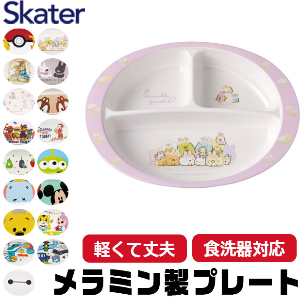 スケーター SKATER 食器 子供用食器 子供用 子ども ディズニー 安全