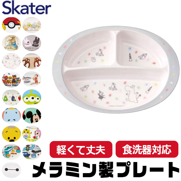 スケーター SKATER 食器 子供用食器 子供用 子ども ディズニー 安全
