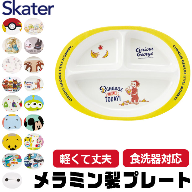 スケーター SKATER 食器 子供用食器 子供用 子ども ディズニー 安全