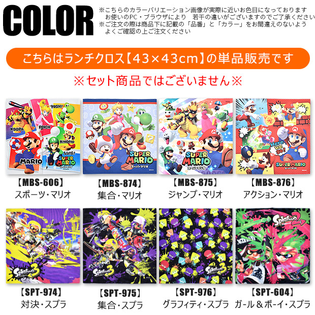 ランチクロス スーパーマリオ スプラトゥーン3 ナフキン ランチマット