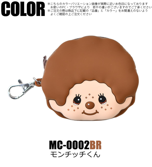 爆買 モンチッチ ポーチ キーホルダー 小物入れ シリコンポーチ