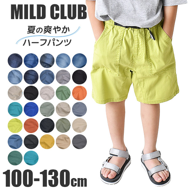 爆買 MILDCLUB マイルドクラブ ハーフパンツ キッズ ストレッチ 半