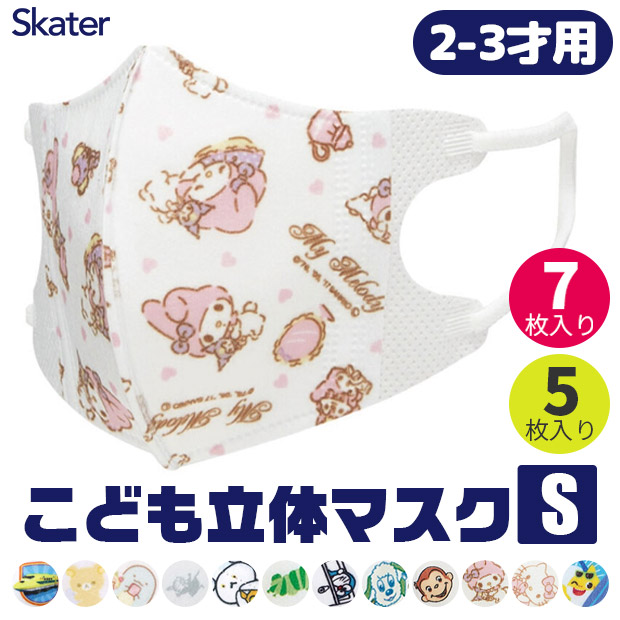 SKATER スケーター マスク 不織布 子供 おしゃれ 2才 3才 7枚入 マスク キャラクター 使い捨て 立体マスク 小さいサイズ 幼児 キッズ サンリオ 男の子 女の子 | スケーター