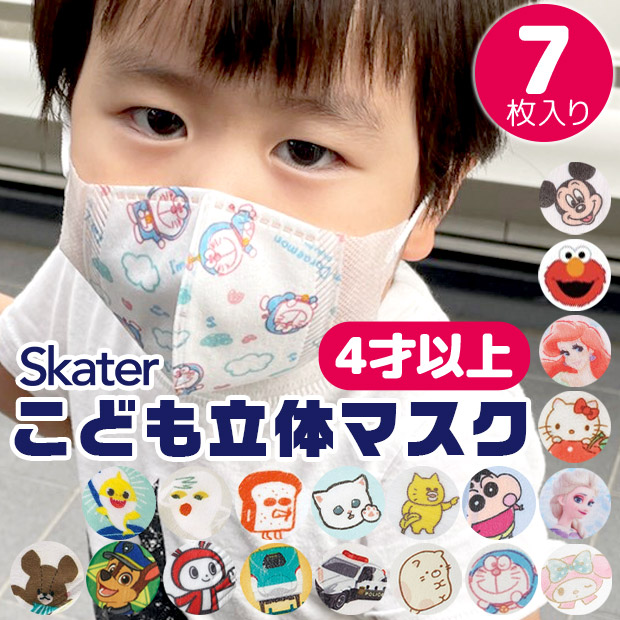 SKATER スケーター 子供 立体 マスク 7枚入り 3D 三層構造 不織布 使い捨て 幼児 キッズ 子供 男の子 女の子 園児 花粉 風邪予防 すみっコぐらし対応｜sime-fabric