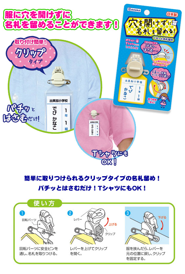 デビカ 名札 くるっと名札留め 名札 穴 開かない 名札 クリップ 名札 吊り下げ 名札 子供 名札 幼稚園 名札ホルダー | DEBIKA | 02