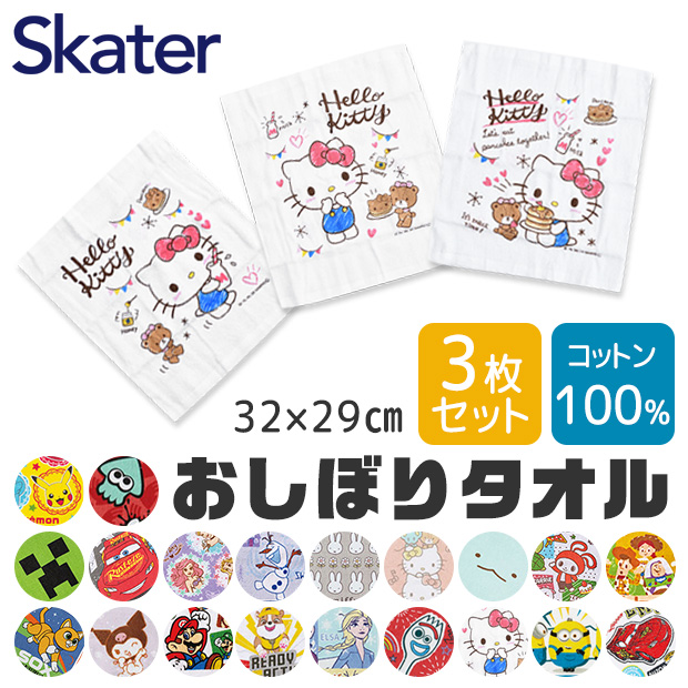 SKATER スケーター おしぼり おしぼりタオル 3枚セット 保育園 子供